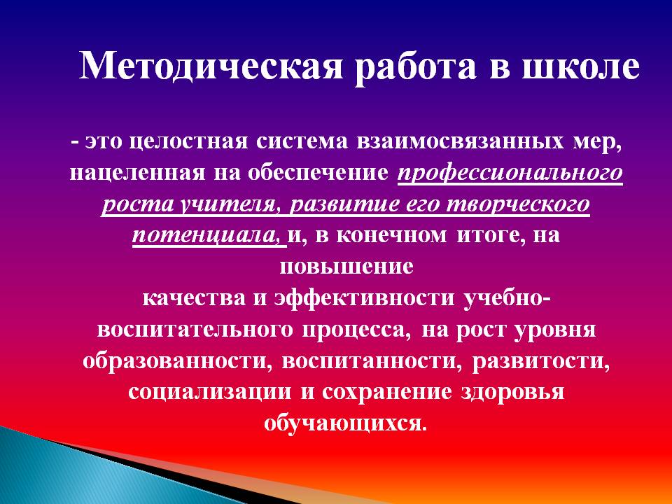 Методическая работа
